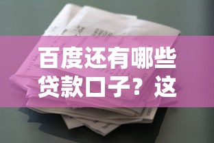 百度还有哪些贷款口子？这5个靠谱产品别错过