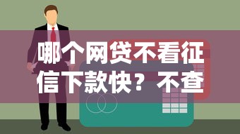 哪些买会员就下款的口子靠谱吗？实测5个避坑指南