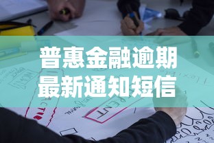普惠金融逾期最新通知短信解读，这些细节必须了解！