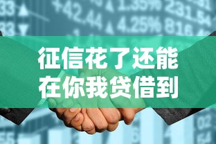 征信花了还能在你我贷借到钱吗？这3招或许管用