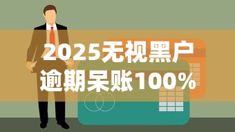 2025无视黑户逾期呆账100%秒下网贷推荐实测