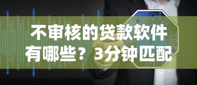 不审核的贷款软件有哪些？3分钟匹配低门槛方案