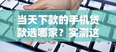 当天下款的手机贷款选哪家？实测这5个平台30分钟到账