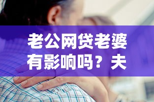 老公网贷老婆有影响吗？夫妻必看的5个债务真相