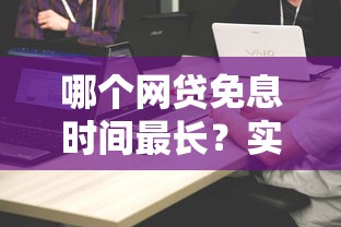 哪个网贷免息时间最长？实测5家平台给出对比答案