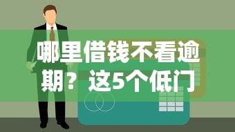 哪里借钱不看逾期？这5个低门槛平台或许能解燃眉之急