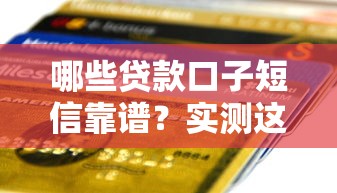 哪些贷款口子短信靠谱？实测这5个平台下款快、利率低！