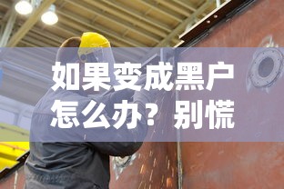 如果变成黑户怎么办？别慌！这几种贷款方法或许能帮你