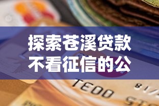 探索苍溪贷款不看征信的公司，这几家门槛低到意外！