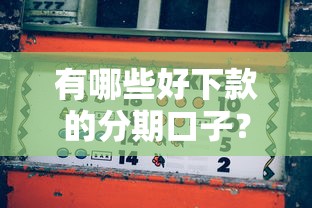 有哪些好下款的分期口子？老哥实测5个靠谱平台