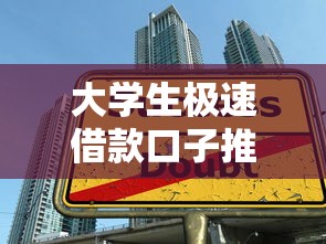 大学生极速借款口子推荐：这几个平台靠谱又方便，轻松解决资金需求