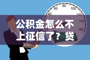 公积金怎么不上征信了？贷款审批要注意这几点！