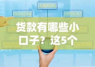 货款有哪些小口子？这5个渠道额度灵活又好批