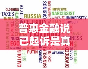 普惠金融说已起诉是真的吗还是假的？最新消息深度扒