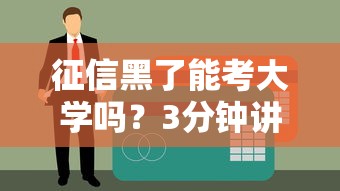征信黑了能考大学吗？3分钟讲透信用与升学的真实关系