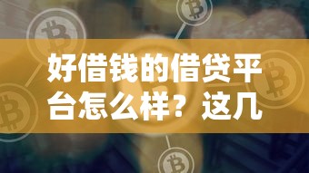好借钱的借贷平台怎么样？这几点你一定要知道