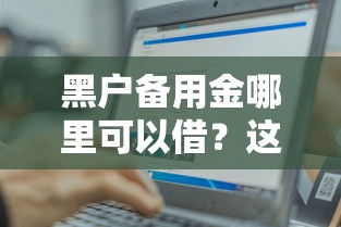 黑户备用金哪里可以借？这几个渠道或许能帮你