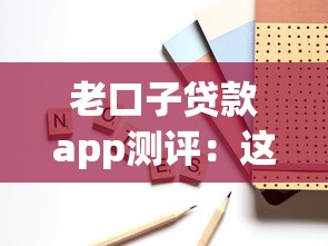 老口子贷款app测评：这5个细节可能让你少踩坑