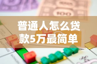 普通人怎么贷款5万最简单？超详细申请方案