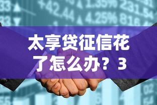 太享贷征信花了怎么办？3招教你快速补救！