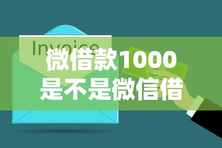 微借款1000是不是微信借款正规平台？3分钟搞懂真实情况
