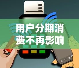用户分期消费不再影响征信记录？这3个贷款平台竟然还能这样操作！