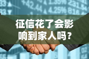 征信花了会影响到家人吗？关键问题一次说清
