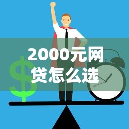 2000元网贷怎么选？注意这几点避免踩坑