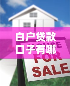 白户贷款口子有哪些要求？这5个条件必须满足