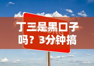 丁三是黑口子吗？3分钟搞懂网贷平台安全性判断技巧