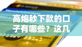 高炮秒下款的口子有哪些？这几款靠谱平台快速到账