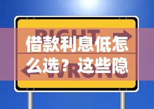 借款利息低怎么选？这些隐藏技巧帮你省下“冤枉钱”