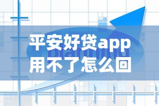 平安好贷app用不了怎么回事？真实原因和解决方法都在这