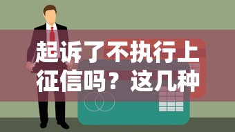 起诉了不执行上征信吗？这几种情况可能影响信用