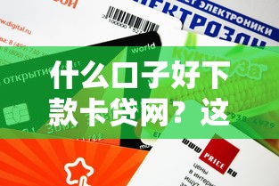 什么口子好下款卡贷网？这3个平台审核快利率低