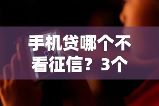 手机贷哪个不看征信？3个宽松平台实测解析
