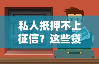 私人抵押不上征信？这些贷款渠道你可能不知道
