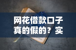 网花借款口子真的假的？实测5个靠谱平台避坑指南