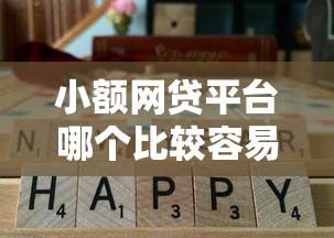小额网贷平台哪个比较容易通过？实测通过率高的5款推荐