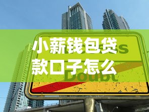小薪钱包贷款口子怎么选？这3个技巧帮你避开套路