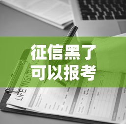 征信黑了可以报考护士吗？这三点必须提前了解