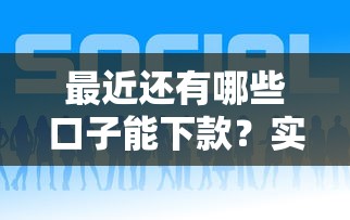 最近还有哪些口子能下款？实测这几个平台还能放款