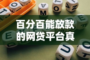 百分百能放款的网贷平台真实测评与避坑指南