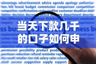 当天下款几千的口子如何申请？真实操作经验分享