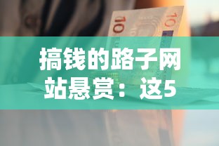搞钱的路子网站悬赏：这5个平台贷款审核快还能薅羊毛？