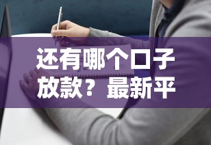 还有哪个口子放款？最新平台实测+避坑指南
