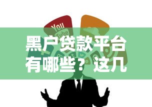 黑户贷款平台有哪些？这几个渠道或许能解燃眉之急