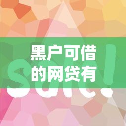 黑户可借的网贷有哪些？这几个平台门槛低容易通过