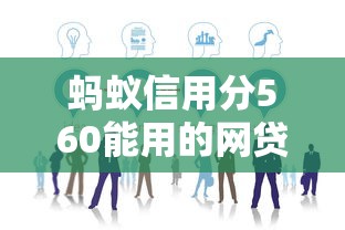 蚂蚁信用分560能用的网贷平台有哪些？实测推荐这5家