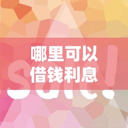 哪里可以借钱利息比较低？这几种渠道省钱又靠谱